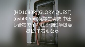 (HD1080P)(GLORY QUEST)(gvh00566)优等生调教 中出し合宿でイキ狂う懐妊学级委员长 千石もなか