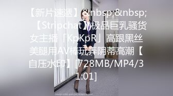 【新片速遞】&nbsp;&nbsp;✨【Stripchat】极品巨乳骚货女主播「KpKpR」高跟黑丝美腿用AV棒玩弄阴蒂高潮【自压水印】[728MB/MP4/31:01]