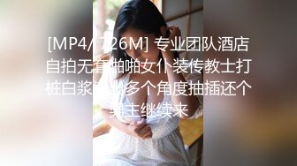 [MP4/ 726M] 专业团队酒店自拍无套啪啪女仆装传教士打桩白浆流出多个角度抽插还个男主继续来