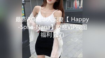 最新AO籍华人夫妻【 Happy-Sofia-Nana】收费VIP视图福利 (17)