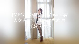 [MP4/ 735M] ED Mosaic 素人女孩看到我推特想尝试 男友以外的男人