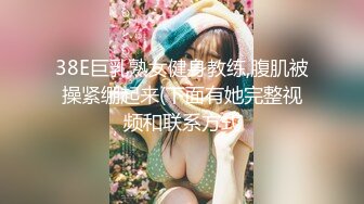 38E巨乳熟女健身教练,腹肌被操紧绷起来(下面有她完整视频和联系方式