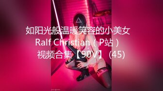 如阳光般温暖笑容的小美女❤️Ralf Christian（P站）❤️视频合集【90V】 (45)