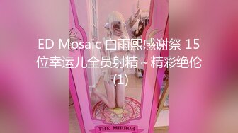 ED Mosaic 白雨熙感谢祭 15位幸运儿全员射精～精彩绝伦 (1)