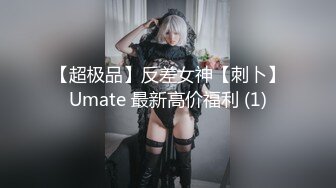 【超极品】反差女神【刺卜】Umate 最新高价福利 (1)