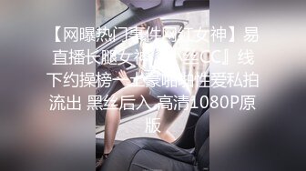 【网曝热门事件网红女神】易直播长腿女神『小丝CC』线下约操榜一土豪啪啪性爱私拍流出 黑丝后入 高清1080P原版