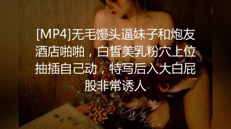 [MP4]无毛馒头逼妹子和炮友酒店啪啪，白皙美乳粉穴上位抽插自己动，特写后入大白屁股非常诱人