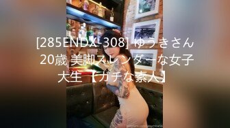 [285ENDX-308] ゆうきさん 20歳 美脚スレンダーな女子大生 【ガチな素人】