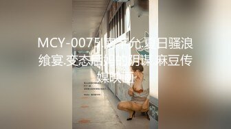 MCY-0075.南芊允.夏日骚浪飨宴.变态后妈的阴谋.麻豆传媒映画