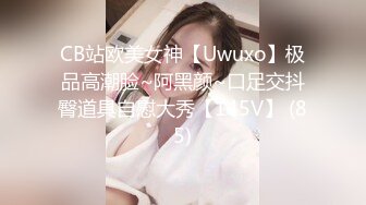 CB站欧美女神【Uwuxo】极品高潮脸~阿黑颜~口足交抖臀道具自慰大秀【145V】 (85)