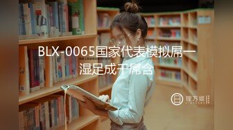 BLX-0065国家代表模拟屌一湿足成千屌含