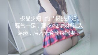 ✨极品少妇✨约艹极品少妇，骚气十足，那吃鸡的模样让人荡漾，后入无套骑乘摇曳！