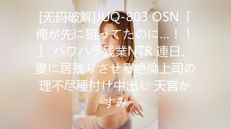 [无码破解]JUQ-803 OSN「俺が先に狙ってたのに…！！」 パワハラ残業NTR 連日、妻に居残りさせる絶倫上司の理不尽種付け中出し 天宮かすみ