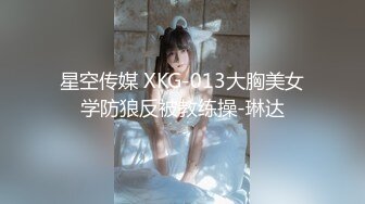 星空传媒 XKG-013大胸美女学防狼反被教练操-琳达