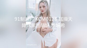 91制片厂 KCM0128 猛操天降JK黑丝萌妹 季妍希