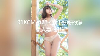 91KCM-023-迷奸哥哥的漂亮人妻-胡静