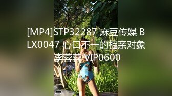 [MP4]STP32287 麻豆传媒 BLX0047 心口不一的相亲对象 李蓉蓉 VIP0600