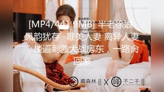 [MP4/441.9MB] 半老徐娘 风韵犹存 -唯美人妻 离异人妻，楼道刺激大战房东，一路肏回家