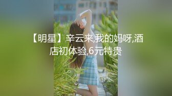 【明星】辛云来,我的妈呀,酒店初体验,6元特贵