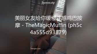 美丽女友给你缓慢性感鸡巴按摩 - TheMagicMuffin (ph5c4a555d93879)