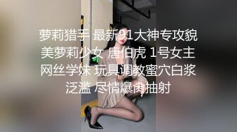 萝莉猎手 最新91大神专攻貌美萝莉少女 唐伯虎 1号女主网丝学妹 玩具调教蜜穴白浆泛滥 尽情爆肏抽射