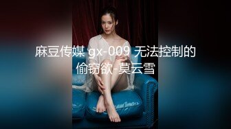 麻豆传媒 gx-009 无法控制的偷窃欲-莫云雪