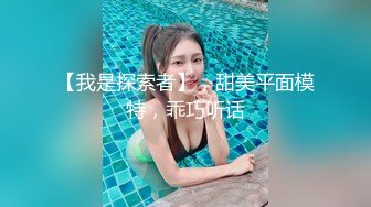 【我是探索者】，甜美平面模特，乖巧听话