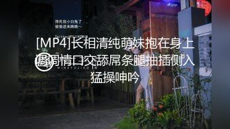 [MP4]长相清纯萌妹抱在身上调调情口交舔屌条腿抽插侧入猛操呻吟