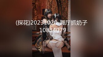 (探花)20231020_舞厅抓奶子_10834079