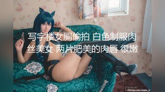 写字楼女厕偷拍 白色制服肉丝美女 两片肥美的肉唇 很嫩