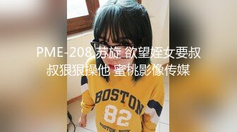 PME-208 苏旋 欲望姪女要叔叔狠狠操他 蜜桃影像传媒