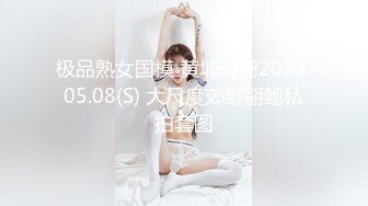 极品熟女国模 黄埔南栅2023.05.08(S) 大尺度郊野掰鲍私拍套图