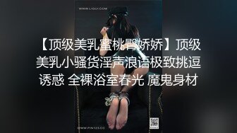 【顶级美乳蜜桃臀娇娇】顶级美乳小骚货淫声浪语极致挑逗诱惑 全裸浴室春光 魔鬼身材