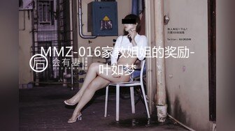 MMZ-016家教姐姐的奖励-叶如梦