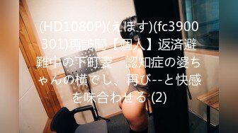 (HD1080P)(えぽす)(fc3900301)再訪問【個人】返済避難中の下町妻　認知症の婆ちゃんの横でし、再び--と快感を味合わせる (2)