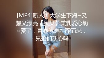 [MP4]新人！大学生下海~又骚又漂亮【贝贝】美乳爱心奶~爱了，青春气息扑面而来，兄弟们动心吗