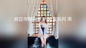 麻豆传媒吴梦梦 无套系列 束缚墙间