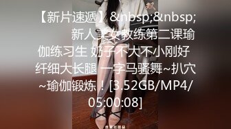 【新片速遞】&nbsp;&nbsp;❤️❤️新人美女教练第二课瑜伽练习生 奶子不大不小刚好 纤细大长腿 一字马骚舞~扒穴~瑜伽锻炼！[3.52GB/MP4/05:00:08]