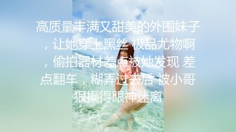 ★☆高端泄密☆★女神泄密！演员、模特于一身极品高颜女神【王馨瑶】万元福利全集，浴缸全裸露逼露屁眼抹油超大尺度 (6)