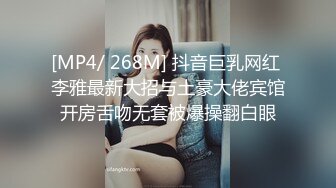 [MP4/ 268M] 抖音巨乳网红 李雅最新大招与土豪大佬宾馆开房舌吻无套被爆操翻白眼