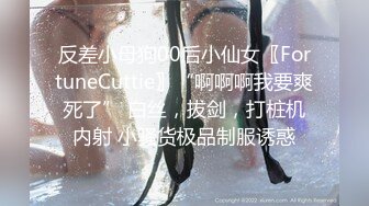 反差小母狗00后小仙女〖FortuneCuttie〗“啊啊啊我要爽死了” 白丝，拔剑，打桩机内射 小骚货极品制服诱惑