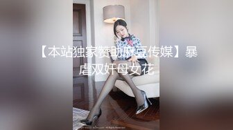 【本站独家赞助麻豆传媒】暴虐双奸母女花