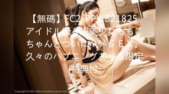 【無碼】FC2-PPV 821825 アイドル級Ｓ級美少女ももこちゃんとついにハメＳＥＸ。久々のハプニングあり＆限定特典付