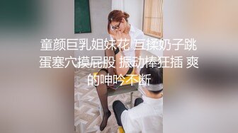 童颜巨乳姐妹花 互揉奶子跳蛋塞穴摸屁股 振动棒狂插 爽的呻吟不断