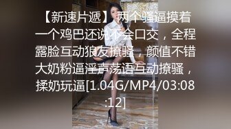 [MP4/ 442M]&nbsp;&nbsp;小钢炮战女郎，约炮房产中介小姐姐，皮肤白皙身材不错，特写骚穴淫液喷涌，一脸飘飘欲仙享受其中