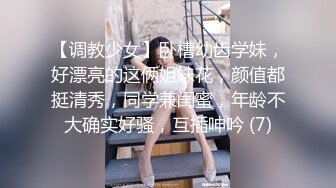 【调教少女】卧槽幼齿学妹，好漂亮的这俩姐妹花，颜值都挺清秀，同学兼闺蜜，年龄不大确实好骚，互插呻吟 (7)