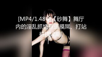 [MP4/1.48G]【砂舞】舞厅内的淫乱抓奶抠逼摸屌、打站桩[第2期]