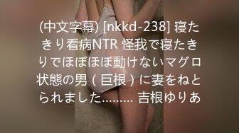 (中文字幕) [nkkd-238] 寝たきり看病NTR 怪我で寝たきりでほぼほぼ動けないマグロ状態の男（巨根）に妻をねとられました……… 吉根ゆりあ