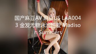 国产麻豆AV 麻豆US LAA0043 金发尤物泳池性爱 Madison Summers