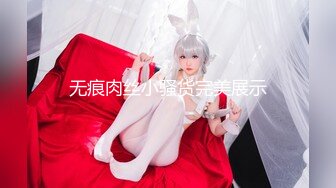 无痕肉丝小骚货完美展示